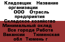 Кладовщик › Название организации ­ O’stin, ООО › Отрасль предприятия ­ Складское хозяйство › Минимальный оклад ­ 1 - Все города Работа » Вакансии   . Тюменская обл.,Тюмень г.